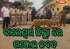 ବାଲେଶ୍ୱର ଜିଲ୍ଲା ରେ  ଗଞ୍ଜେଇ ଜବଦ..