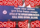 ବାଲେଶ୍ୱର ଜିଲ୍ଲା ରେ ଦଶକୋଟି ଟଙ୍କାର ସରକାରୀ ଅର୍ଥ ହରିଲୁଟ
