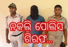ନକଲି ପୋଲିସ ଗିରଫ..
