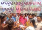 ଭୁବନେଶ୍ୱର ଜିଲ୍ଲା କଂଗ୍ରେସ ପକ୍ଷରୁ ରନ୍ଧନଗ୍ୟାସ ଦରବୃଦ୍ଧି ଏବଂ ସାଙ୍ଘାତିକ ଅଭାବ ପ୍ରତିବାଦରେ ବିକ୍ଷୋଭ