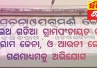 କଇଥ ଗଡିଆ ଗ୍ରାମପଂଚାୟତ ର ବାବୁରାମ ଜେନା, ଓ ଆରତୀ ଜେନା ଗଣମାଧ୍ୟମକୁ ଅଭିଯୋଗ କରିଛନ୍ତି