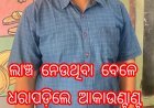 ଲାଞ୍ଚ ନେଉଥିବା ବେଳେ ଧରାପଡ଼ିଲେ ଆକାଉଣ୍ଟାଣ୍ଟ...