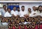 ପଟ୍ଟାମୁଣ୍ଡାଇ ସାମ୍ବାଦିକ ସଂଘ ର ଦାବି ।