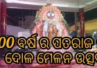 500 ବର୍ଷ ର ପତରାଜ ପୁର ଦୋଳ ମେଳନ ଏକ ପ୍ରାଚୀନ ଓ ସର୍ବ ପୁରାତନ ସଂସୁକୃତି ଆଜିବି ମେଳନ ଉତ୍ସବ.