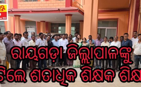 ରାୟଗଡ଼ା ଜିଲ୍ଲାପାଳଙ୍କୁ ଭେଟିଲେ ଶତାଧିକ ଶିକ୍ଷକ ଶିକ୍ଷୟିତ୍ରୀ