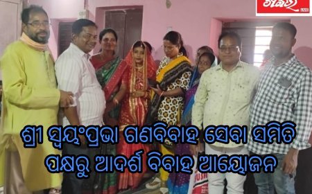 ଶ୍ରୀ ସ୍ୱୟଂପ୍ରଭା ଗଣବିବାହ ସେବା ସମିତି ପକ୍ଷରୁ ଆଦର୍ଶ ବିବାହ ଆୟୋଜନ