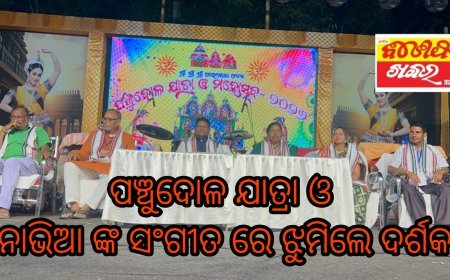 ବନମାଳିପୁର ପଞ୍ଚୁଦୋଳ ଯାତ୍ରା ଓ ମହୋତ୍ସବ ଦ୍ୱିତୀୟ ସନ୍ଧ୍ୟା। ନାଭିଆ ଙ୍କ ସଂଗୀତ ରେ ଝୁମିଲେ ଦର୍ଶକ.
