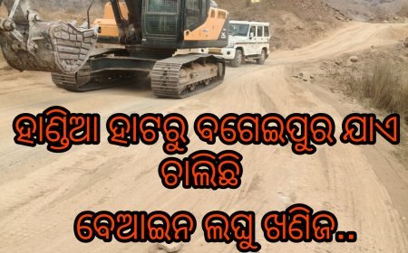 ହାଣ୍ଡିଆ ହାଟରୁ ବଗେଇପୁର ଯାଏ ଚାଲିଛି ବେଆଇନ ଲଘୁ ଖଣିଜ..