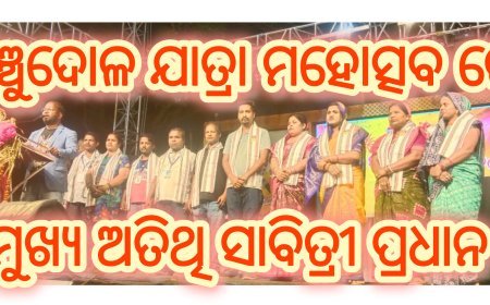ବନମାଳୀପୁର ପଞ୍ଚାୟତ ପଞ୍ଚୁଦୋଳ ଯାତ୍ରା ମହୋତ୍ସବ ଅନ୍ତିମ ସନ୍ଧ୍ୟାରେ ମୁଖ୍ୟ ଅତିଥି ଭାବେ ଭାପୁର ବ୍ଲକ ଚେୟାରମେନ ସାବିତ୍ରୀ ପ୍ରଧାନ ଯୋଗ ଦେଇଥିଲେ।