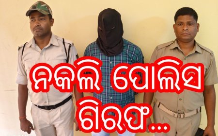 ନକଲି ପୋଲିସ ଗିରଫ..