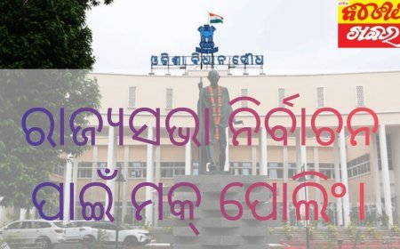 ରାଜ୍ୟସଭା ନିର୍ବାଚନ ପାଇଁ ମକ୍ ପୋଲିଂ।