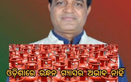 ଓଡ଼ିଶାରେ ରନ୍ଧନ ଗ୍ୟାସର ଅଭାବ ନାହିଁ କହିଲେ ଯୋଗାଣ ମନ୍ତ୍ରୀ