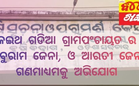 କଇଥ ଗଡିଆ ଗ୍ରାମପଂଚାୟତ ର ବାବୁରାମ ଜେନା, ଓ ଆରତୀ ଜେନା ଗଣମାଧ୍ୟମକୁ ଅଭିଯୋଗ କରିଛନ୍ତି