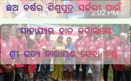 ଛଅ ବର୍ଷର ଶିଶୁପୁତ୍ର ସ୍ବାଧୀନ ପାଇଟାଲଙ୍କ ସର୍ଜରୀ ପାଇଁ ସାହାଯ୍ୟର ହାତ ବଢାଇଲେ ଶ୍ରୀ ସତ୍ୟ ନାରାୟଣ ସେବା ଟ୍ରଷ୍ଟ ପରିବାର l