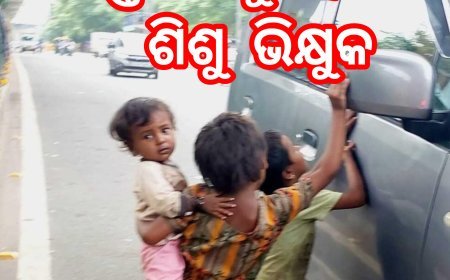 ରାସ୍ତାଘାଟରୁ ହଟିବେ ଶିଶୁ ଭିକ୍ଷୁକ...