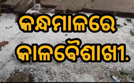 କନ୍ଧମାଳରେ କାଳବୈଶାଖୀ.