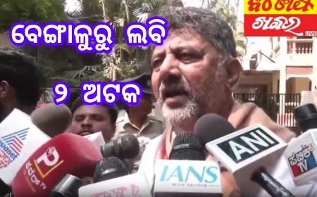 ବେଙ୍ଗାଳୁରୁ ଲବି, ୨ ଅଟକ: ଶିବକୁମାର