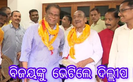ବିଜୟଙ୍କୁ ଭେଟିଲେ ଦିଲ୍ଲୀପ !