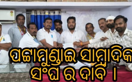 ପଟ୍ଟାମୁଣ୍ଡାଇ ସାମ୍ବାଦିକ ସଂଘ ର ଦାବି ।
