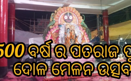 500 ବର୍ଷ ର ପତରାଜ ପୁର ଦୋଳ ମେଳନ ଏକ ପ୍ରାଚୀନ ଓ ସର୍ବ ପୁରାତନ ସଂସୁକୃତି ଆଜିବି ମେଳନ ଉତ୍ସବ.
