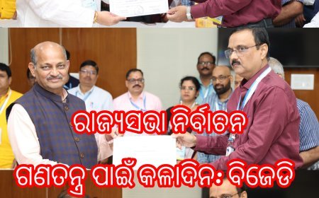 ରାଜ୍ୟସଭା ନିର୍ବାଚନ ଗଣତନ୍ତ୍ର ପାଇଁ କଳାଦିନ: ବିଜେଡି