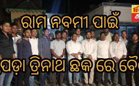 ରାମ ନବମୀ ପାଇଁ ଖଣ୍ଡପଡ଼ା ତ୍ରିନାଥ ଛକ ରେ ବୈଠକ..