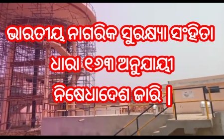 ଭାରତୀୟ ନାଗରିକ ସୁରକ୍ଷ୍ୟା ସଂହିତା ଧାରା ୧୬୩ ଅନୁଯାୟୀ ନିଷେଧାଦେଶ ଜାରି |