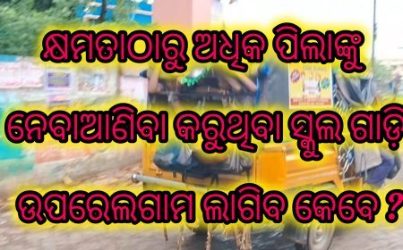 କ୍ଷମତାଠାରୁ ଅଧିକ ପିଲାଙ୍କୁ  ନେବାଆଣିବା କରୁଥିବା ସ୍କୁଲ ଗାଡ଼ି ଉପରେ ଲଗାମ ଲାଗିବ କେବେ ?