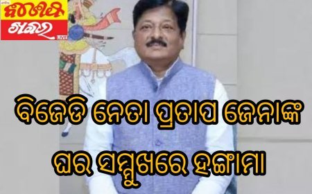 ପୂର୍ବତନ ମନ୍ତ୍ରୀ ତଥା ବରିଷ୍ଠ ବିଜେଡି ନେତା ପ୍ରତାପ ଜେନାଙ୍କ ଘର ସମ୍ମୁଖରେ ହଙ୍ଗାମା।