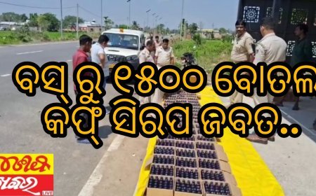 ବସ୍ ରୁ ୧୫୦୦ ବୋତଲ କଫ୍‌ ସିରପ ଜବତ..