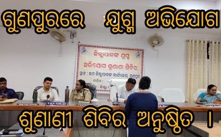 ଗୁଣପୁରରେ  ଯୁଗ୍ମ ଅଭିଯୋଗ ଶୁଣାଣୀ ଶିବିର ଅନୁଷ୍ଠିତ ।