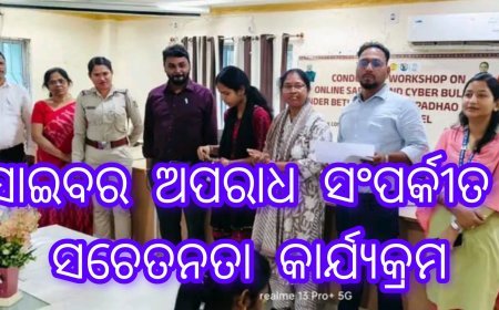 ସାଇବର ଅପରାଧ ସଂପର୍କୀତ ସଚେତନତା କାର୍ଯ୍ୟକ୍ରମ..