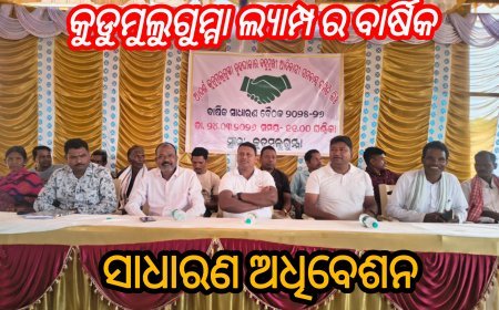 କୁଡୁମୁଲୁଗୁମ୍ମା ଲ୍ୟାମ୍ପ ର ବାର୍ଷିକ ସାଧାରଣ ଅଧିବେଶନ