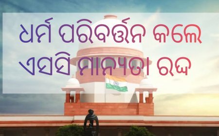 ଧର୍ମ ପରିବର୍ତ୍ତନ କଲେ ଏସସି ମାନ୍ୟତା ରଦ୍ଦ..