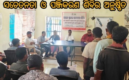 ପେଦାକୋଣ୍ଡାରେ ନିର୍ମାଣ ଶ୍ରମିକ ସଚେତନତା ଓ ପଞ୍ଜିକରଣ ଶିବିର ଅନୁଷ୍ଠିତ