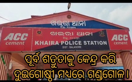 ପୂର୍ବ ଶତ୍ରୁତାକୁ କେନ୍ଦ୍ର କରି ଦୁଇଗୋଷ୍ଠୀ ମଧ୍ୟରେ ଗଣ୍ଡଗୋଳ।