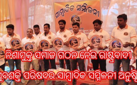 ନିଶାମୁକ୍ତ ସମାଜ ଗଠନ ନେଇ ରାଷ୍ଟ୍ରବାଦୀ ଯୁବଶକ୍ତି ପରିଷଦର ସାମ୍ବାଦିକ ସମ୍ମିଳନୀ ଅନୁଷ୍ଠିତ