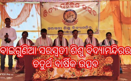 ବାଇଗୁଣିଆ ସରସ୍ବତୀ ଶିଶୁ ବିଦ୍ୟାମନ୍ଦିରର ଚତୁର୍ଥ ବାର୍ଷିକ ଉତ୍ସବ