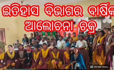 ଇତିହାସ ବିଭାଗର ବାର୍ଷିକ ଆଲୋଚନା ଚକ୍ର