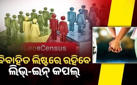 ୨୦୨୭ ଜନଗଣନାରେ ଲିଭ୍‌ ଇନ୍ କପଲ ହୋଇଯିବେ ପତି-ପତ୍ନୀ, ଆପତ୍ତିଜନକ ପ୍ରଶ୍ନ ପଚାରିଲେ ଦଣ୍ଡିତ ହେବେ ଅଧିକାରୀ