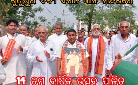 ଗୁଣୁପୁର ଦିବ୍ୟ ଦର୍ଶନ ଜ୍ଞାନ ମନ୍ଦିର ଠାରେ ମହା ଧୁମଧାମ ରେ 14 ତମ ବାର୍ଷିକ ଉତ୍ସବ ପାଳିତ...