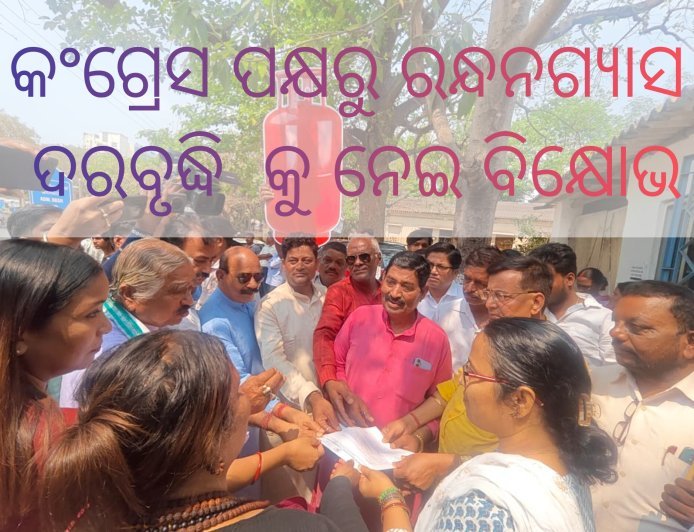 ଭୁବନେଶ୍ୱର ଜିଲ୍ଲା କଂଗ୍ରେସ ପକ୍ଷରୁ ରନ୍ଧନଗ୍ୟାସ ଦରବୃଦ୍ଧି ଏବଂ ସାଙ୍ଘାତିକ ଅଭାବ ପ୍ରତିବାଦରେ ବିକ୍ଷୋଭ