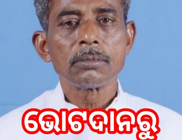 ଭୋଟଦାନରୁ ବଞ୍ଚିତ ହେବିନି।