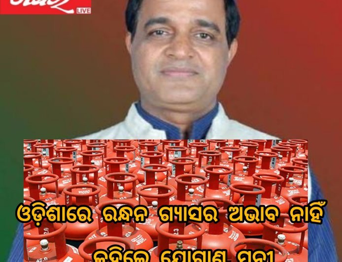 ଓଡ଼ିଶାରେ ରନ୍ଧନ ଗ୍ୟାସର ଅଭାବ ନାହିଁ କହିଲେ ଯୋଗାଣ ମନ୍ତ୍ରୀ