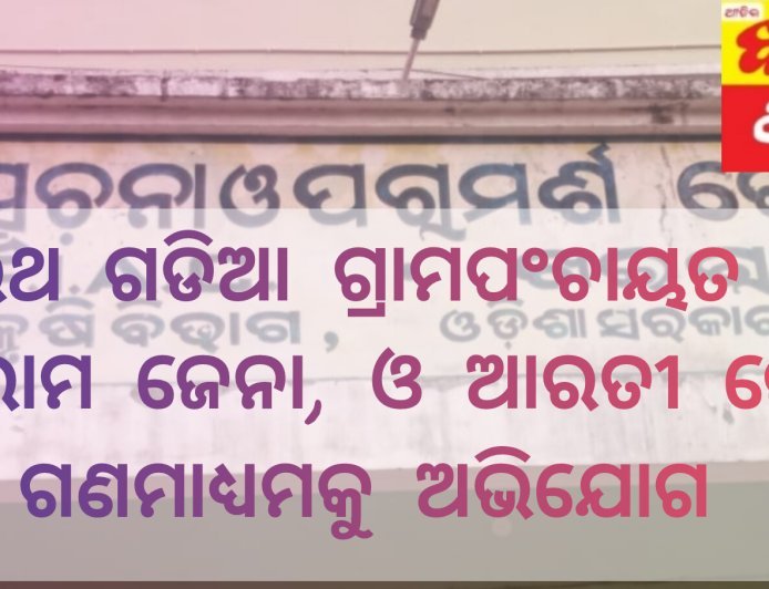 କଇଥ ଗଡିଆ ଗ୍ରାମପଂଚାୟତ ର ବାବୁରାମ ଜେନା, ଓ ଆରତୀ ଜେନା ଗଣମାଧ୍ୟମକୁ ଅଭିଯୋଗ କରିଛନ୍ତି