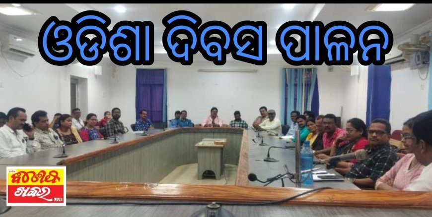 ଉପଖଣ୍ଡ ସ୍ତରୀୟ ଓଡିଶା ଦିବସ ପାଳନ ନିମନ୍ତେ ପ୍ରସ୍ତୁତି ବୈଠକ ଅନୁଷ୍ଠିତ ।