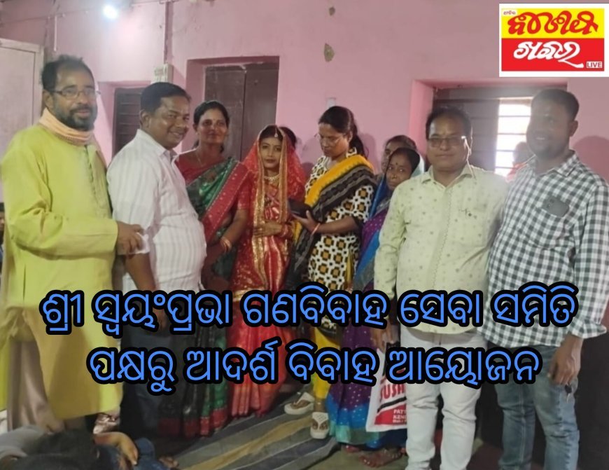 ଶ୍ରୀ ସ୍ୱୟଂପ୍ରଭା ଗଣବିବାହ ସେବା ସମିତି ପକ୍ଷରୁ ଆଦର୍ଶ ବିବାହ ଆୟୋଜନ