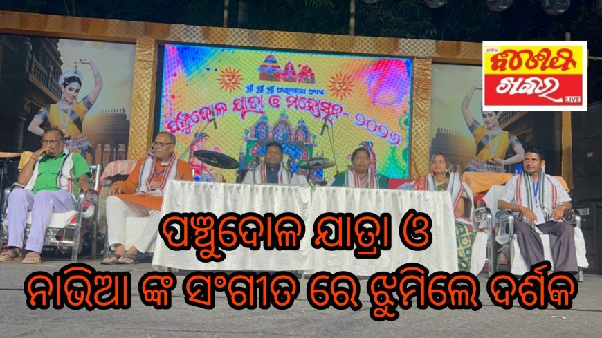 ବନମାଳିପୁର ପଞ୍ଚୁଦୋଳ ଯାତ୍ରା ଓ ମହୋତ୍ସବ ଦ୍ୱିତୀୟ ସନ୍ଧ୍ୟା। ନାଭିଆ ଙ୍କ ସଂଗୀତ ରେ ଝୁମିଲେ ଦର୍ଶକ.