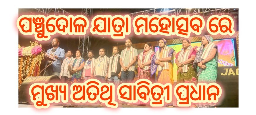 ବନମାଳୀପୁର ପଞ୍ଚାୟତ ପଞ୍ଚୁଦୋଳ ଯାତ୍ରା ମହୋତ୍ସବ ଅନ୍ତିମ ସନ୍ଧ୍ୟାରେ ମୁଖ୍ୟ ଅତିଥି ଭାବେ ଭାପୁର ବ୍ଲକ ଚେୟାରମେନ ସାବିତ୍ରୀ ପ୍ରଧାନ ଯୋଗ ଦେଇଥିଲେ।