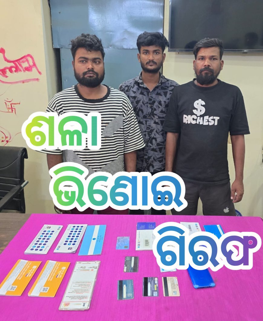 ମ୍ୟୁଲ ଆକାଉଣ୍ଟ: ଶଳା ଭିଣୋଇ ଗିରଫ